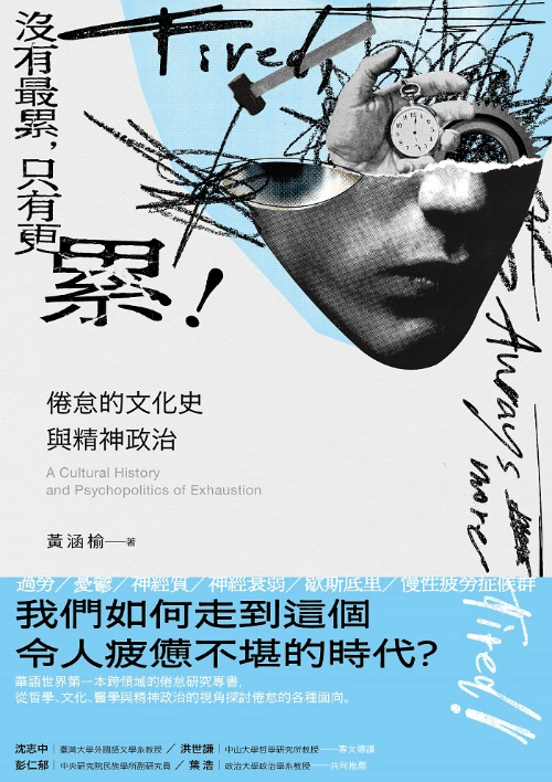 《沒有最累，只有更累：倦怠的文化史與精神政治》一書封面。
