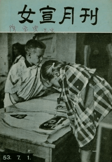 取自國立台灣文學館典藏，《女宣月刊》。