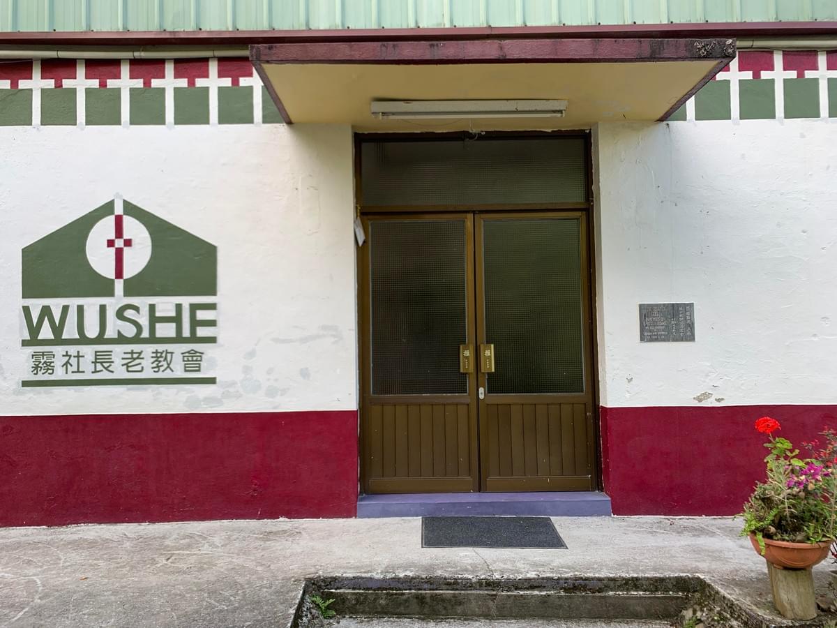 霧社教會 （葉元傑／攝)