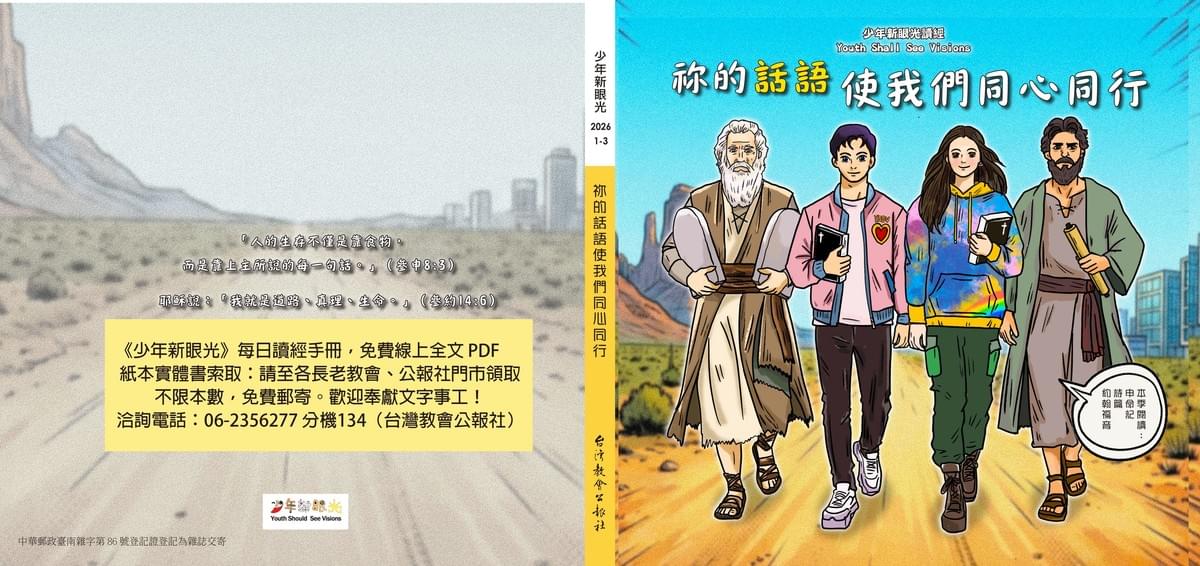 《少年新眼光》每季發行一次，是一本紙本全彩的每日讀經刊物。每期寄送3本至台灣基督長老教會所屬各教會，其餘提供教會、團契、個人自由索取使用，如各界有更多需要，請來電06-2356277轉134索取。