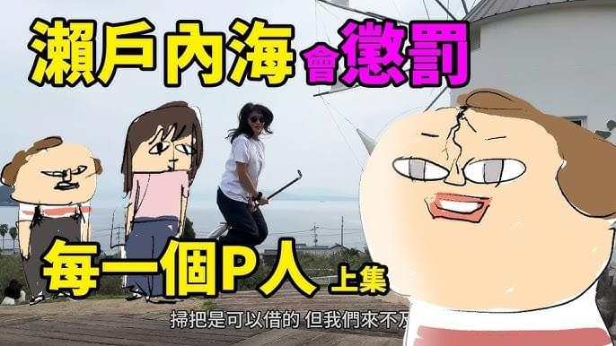 YouTuber鼻妹與眼肉芽前往日本瀨戶內海旅遊的影片封面。（取自鼻妹Youtube頻道）
