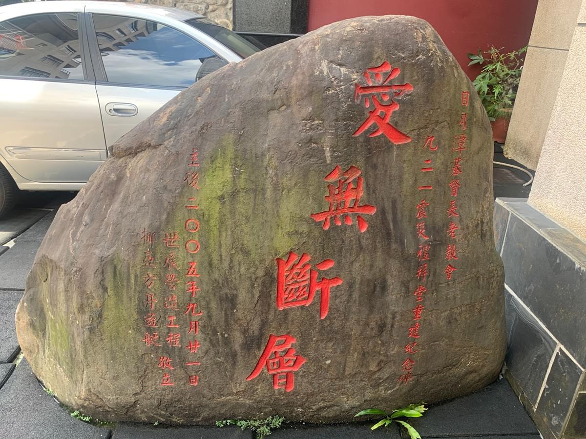 為了紀念禮拜堂重建的「愛無斷層」紀念碑。