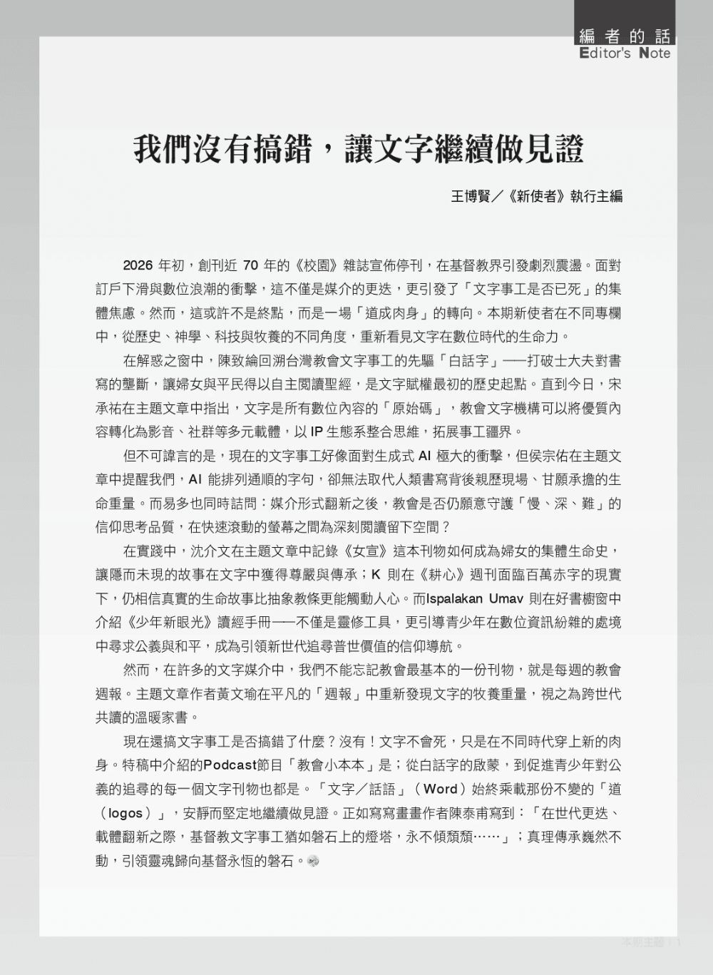 《新使者》雜誌第207期 _現在還搞文字事工是否搞錯了什麼？