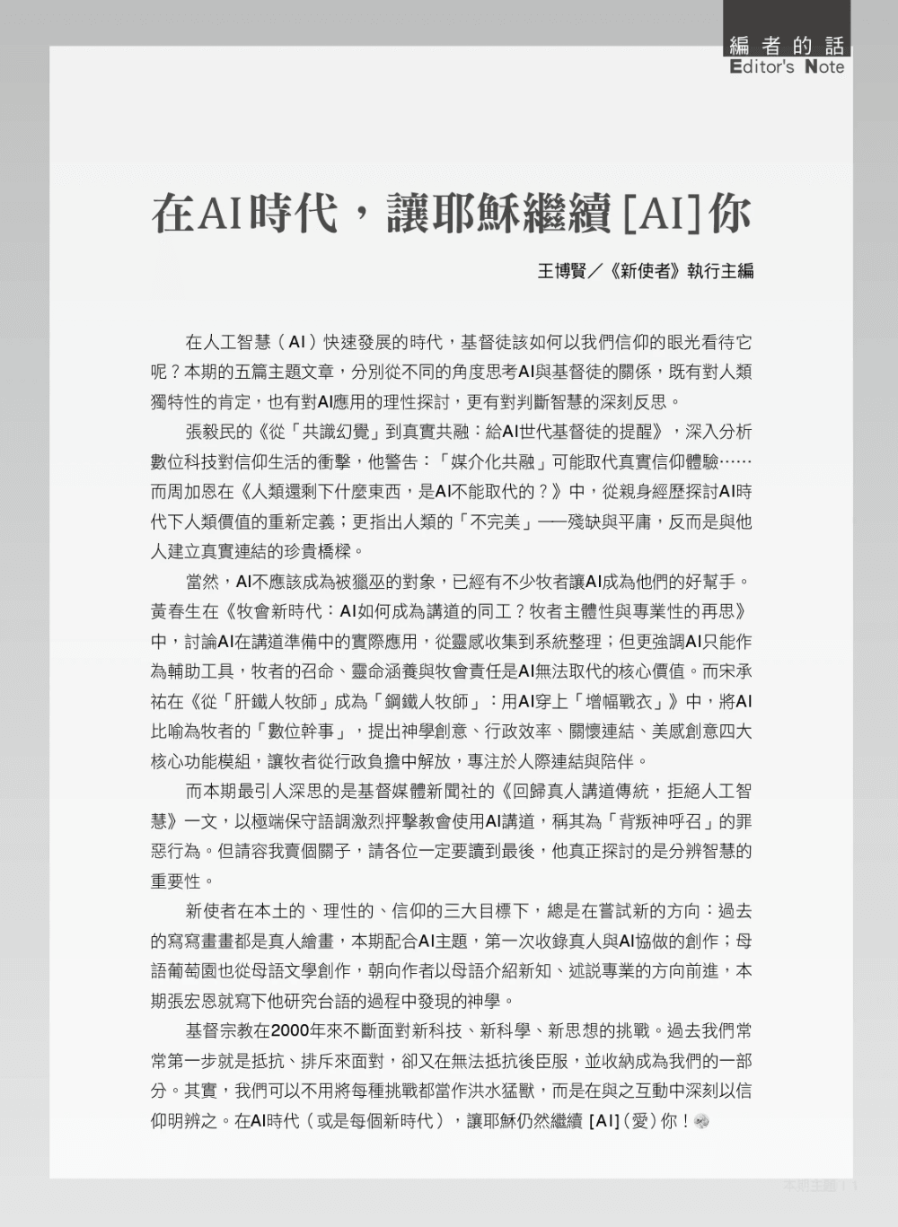 《新使者》雜誌第203期 _耶穌AI你