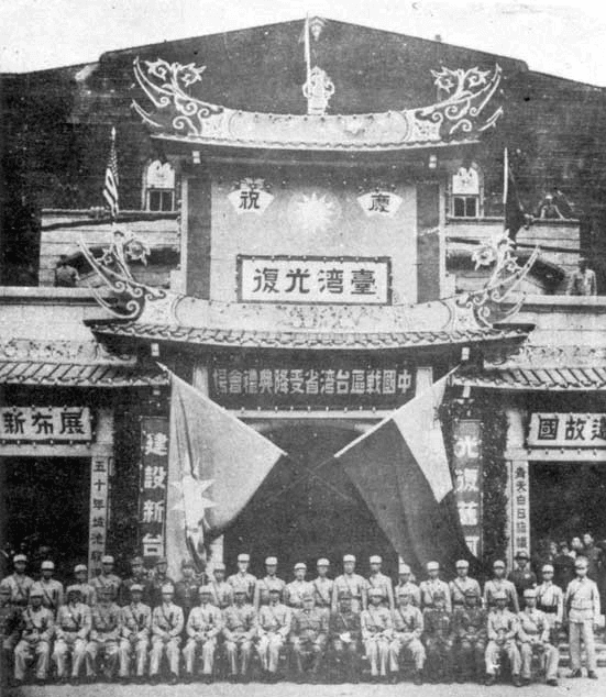 1945年10月25日，臺北公會堂舉行「中國戰區臺灣省受降典禮」後，臺灣省警備總司令部全體官兵合影。左半邊掛中國國民黨黨旗，右半邊掛中華民國國旗。（取自Wikipedia）
