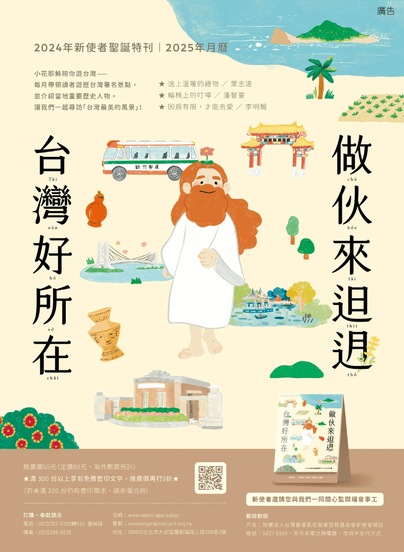 【監獄認領】2024年《新使者聖誕特刊》「台灣好所在．做伙來𨑨迌」（新使者幫您送到獄友手中） 