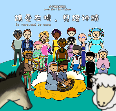 2022年10~12月〈讓愛在場，見證神蹟〉