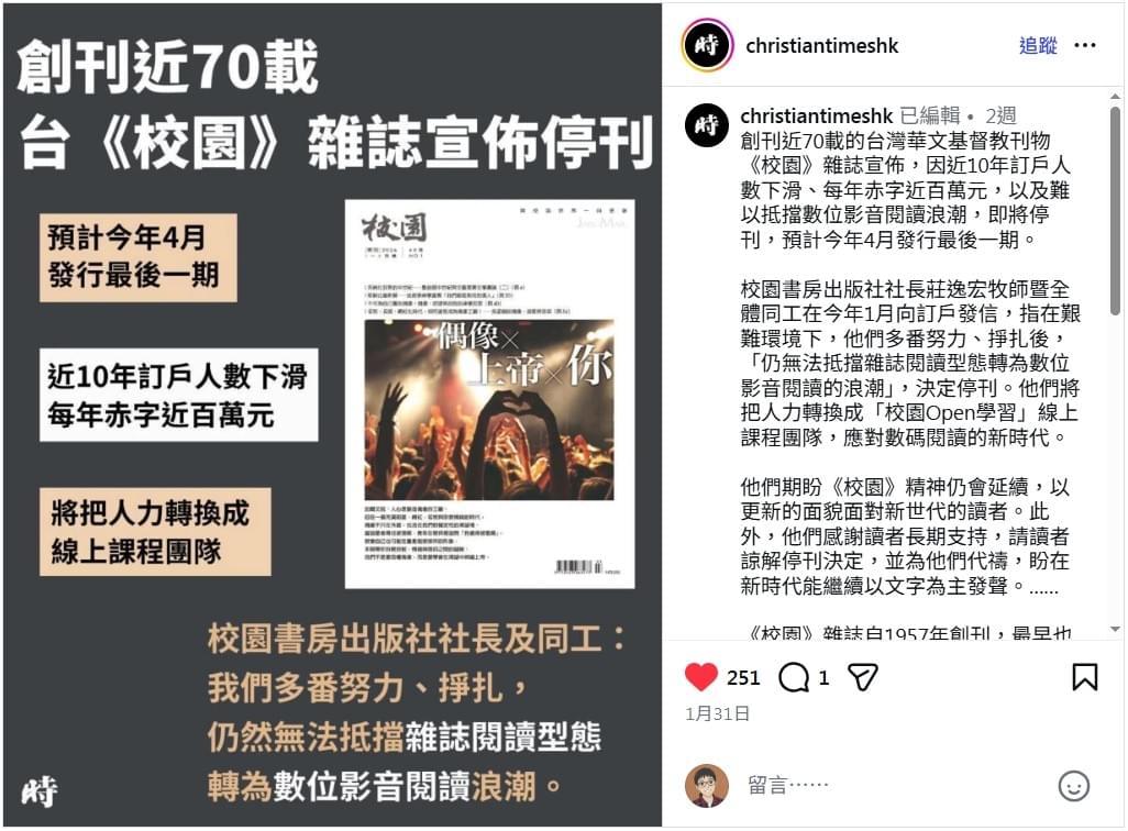 基督日報（The Gospel Herald）、時代論壇等基督教媒體都報導了《校園》雜誌停刊的消息。（截圖自各媒體臉書與IG專頁）