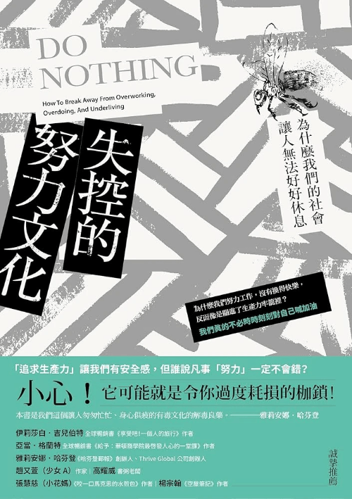 《失控的努力文化：為什麼我們的社會讓人無法好好休息》一書中文版封面。