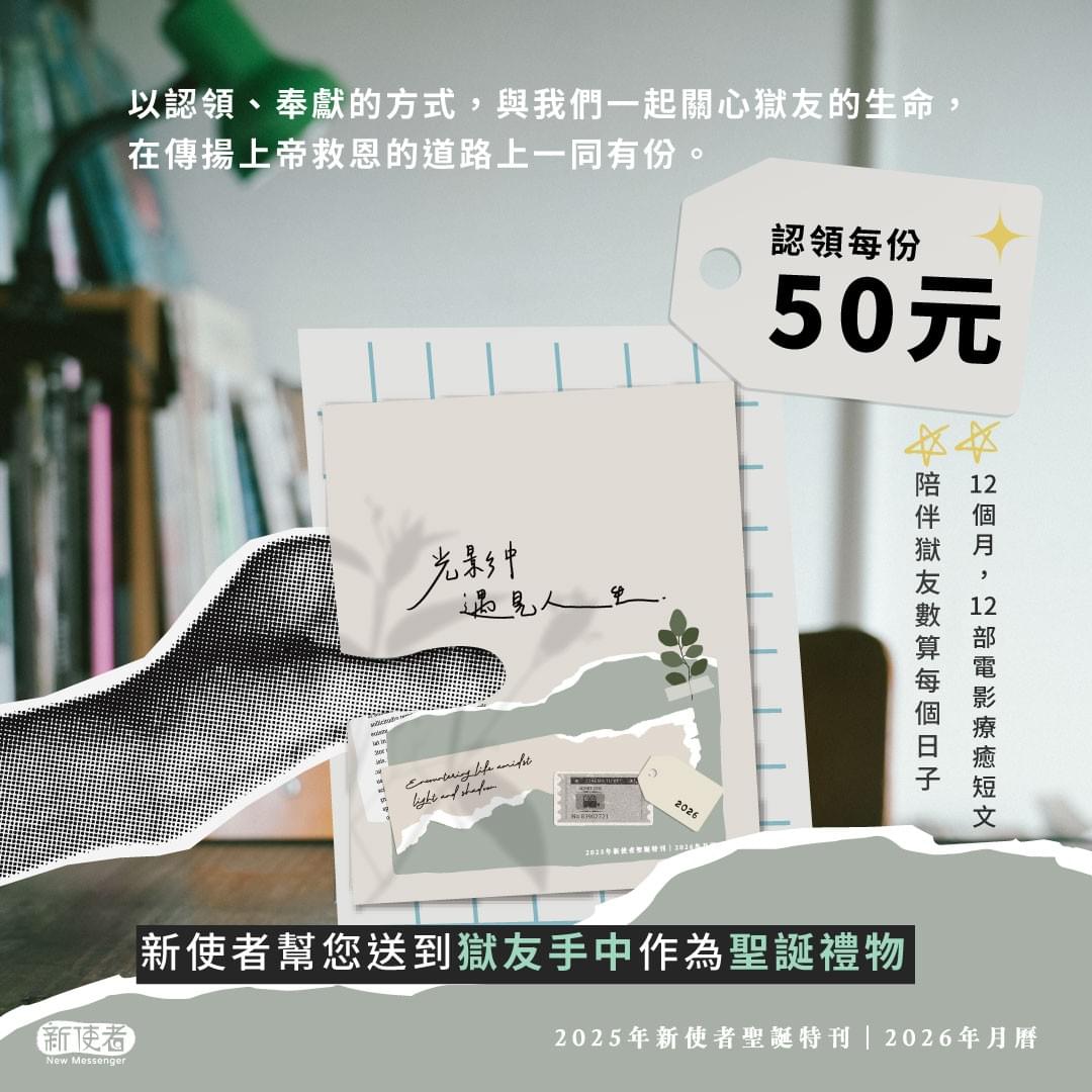 【監獄認領】2025年《新使者》聖誕特刊「光影中遇見人生」（新使者幫您送到獄友手中）