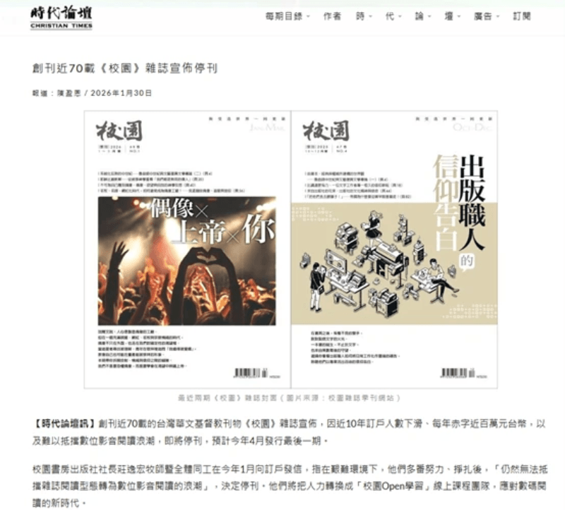基督日報（The Gospel Herald）、時代論壇等基督教媒體都報導了《校園》雜誌停刊的消息。（截圖自各媒體臉書與IG專頁）