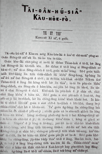 《台灣府城教會報》第1張 共4面 光緒 11年（1885年）6月創刊，使用白話字印行。寫到「我們希望你們眾人要出力學習這種白話字；以後我們若印什麼書，你們都看得懂。」取自Wikipedia