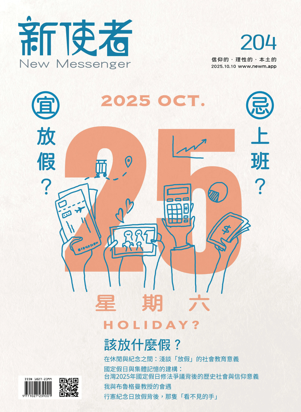 《新使者》雜誌第204期 _該放什麼假？