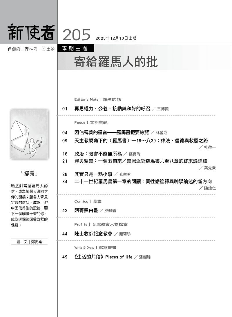 《新使者》雜誌第205期 _寄給羅馬人的批