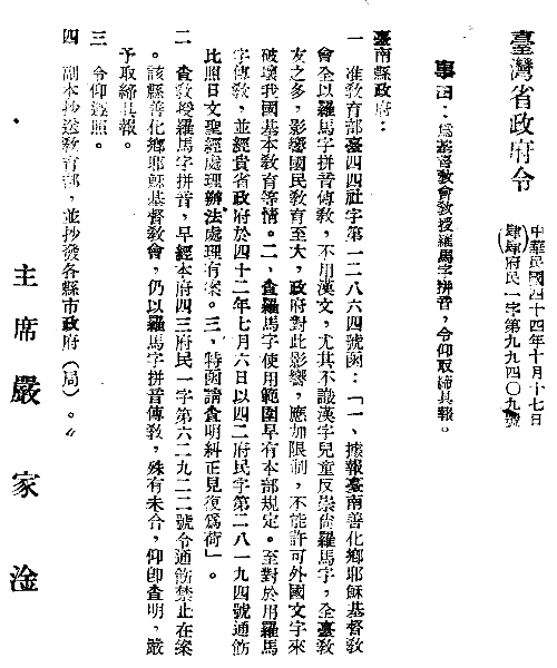 台灣省政府於1955年禁止教會使用台語拼音之公告。取自Wikipedia