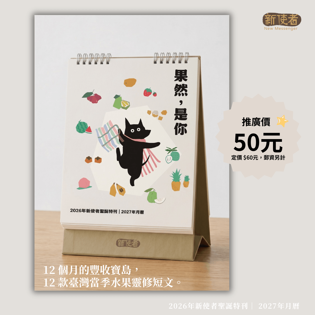 2026年《新使者聖誕特刊》「果然，是你」