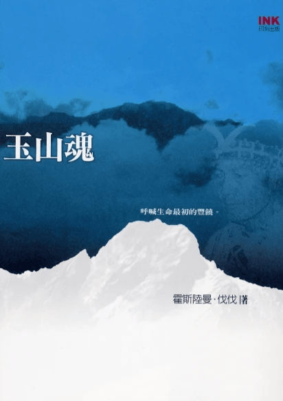 霍斯陸曼・伐伐所著《玉山魂》一書封面。