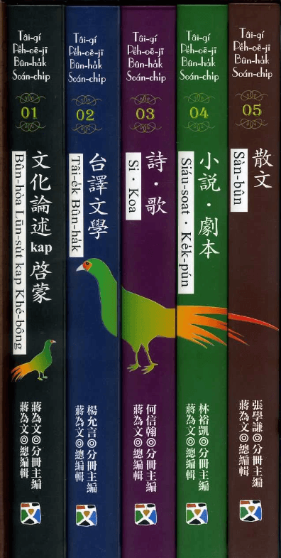 台灣文學館出版《台語白話字文學選集》書背。翻攝自《台語白話字文學選集》