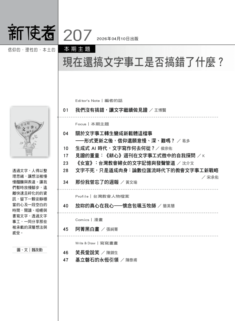 《新使者》雜誌第207期 _現在還搞文字事工是否搞錯了什麼？