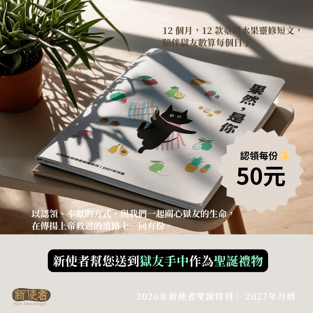 【監獄認領】2026年《新使者聖誕特刊》「果然，是你」（新使者幫您送到獄友手中）