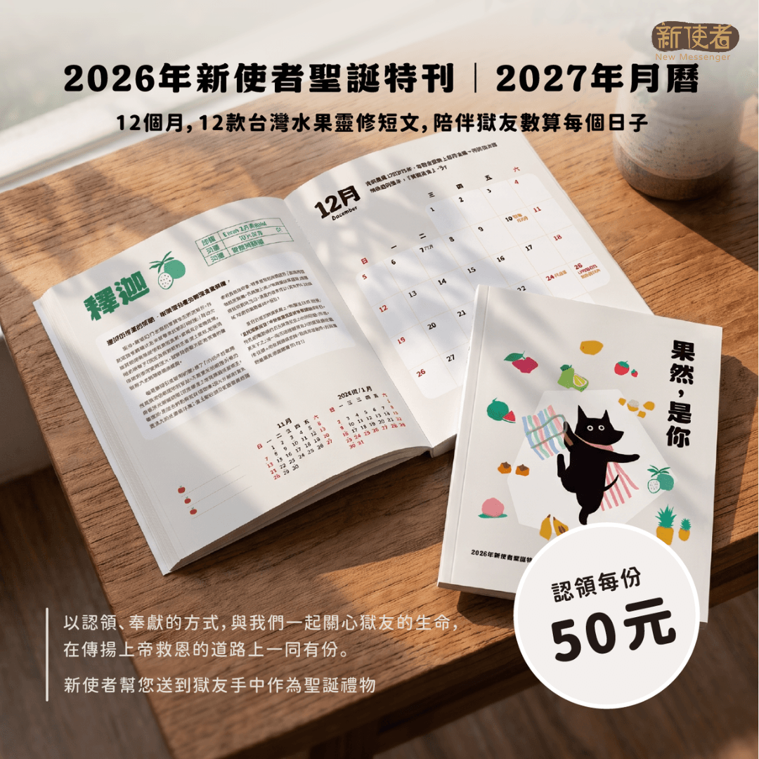 【監獄認領】2026年《新使者聖誕特刊》「果然，是你」（新使者幫您送到獄友手中）