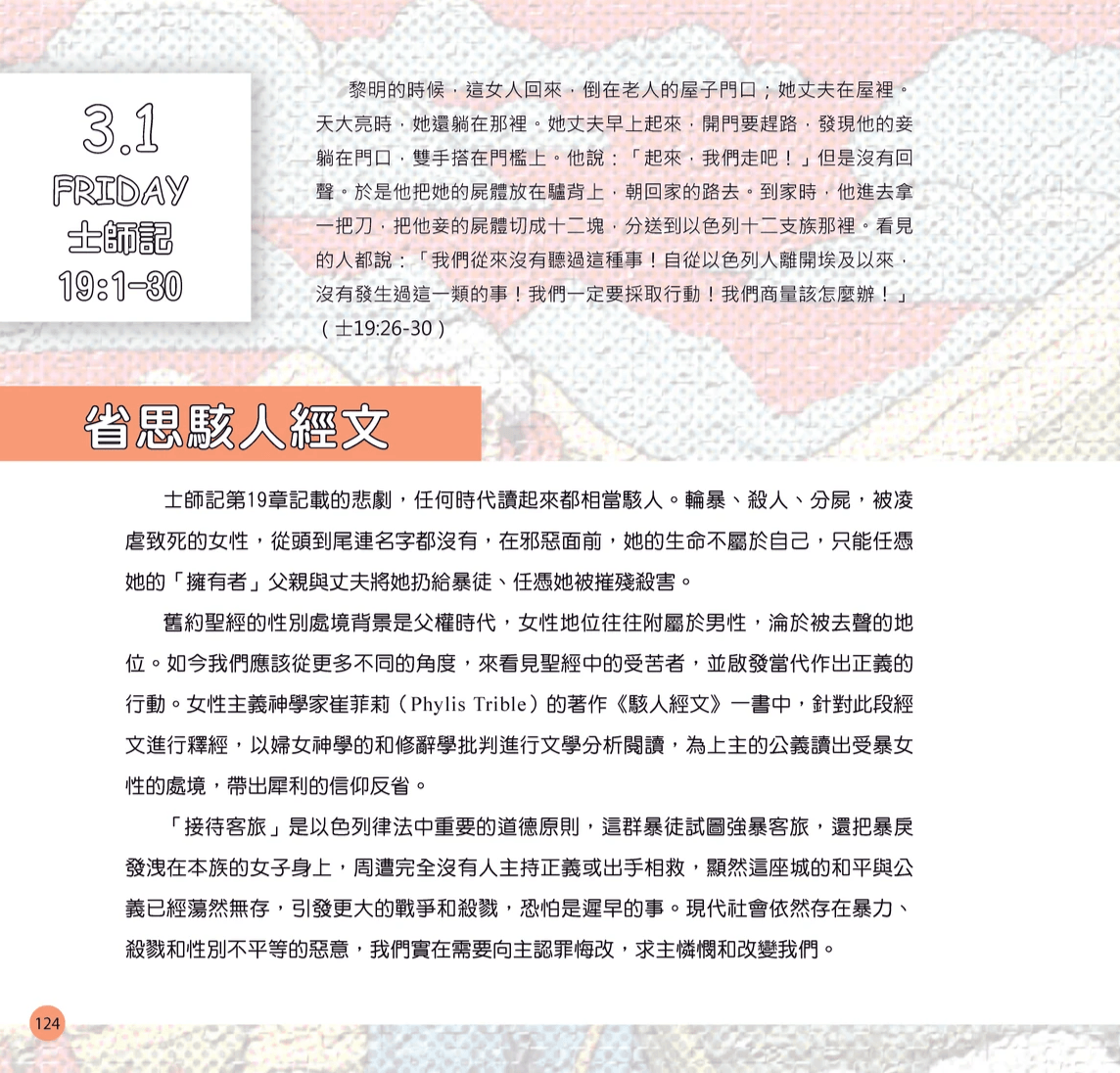 2024年3月1日，討論士師記十九1-30的〈省思駭人經文〉一文，介紹女性主義神學家崔菲莉 (Phyllis Trible) 著作《駭人經文》 (Texts of Terror) 中女性主義和修辭學批判的方法。
