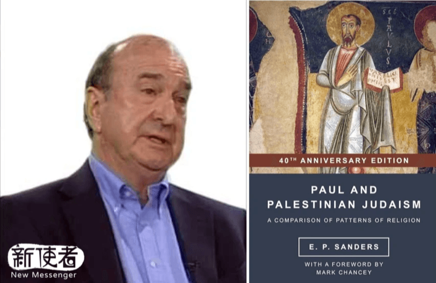 艾德‧帕里什‧桑德斯（Ed Parish Sanders）美國新約聖經學者，杜克大學教授，研究歷史中的耶穌的重要學者，他把耶穌視為是猶太教復興運動中的一員。其著的《保羅與巴勒斯坦猶太教》挑戰了我們對猶太教的傳統看法。