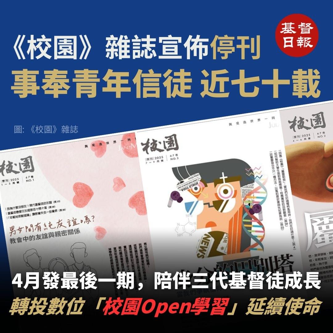 基督日報（The Gospel Herald）、時代論壇等基督教媒體都報導了《校園》雜誌停刊的消息。（截圖自各媒體臉書與IG專頁）
