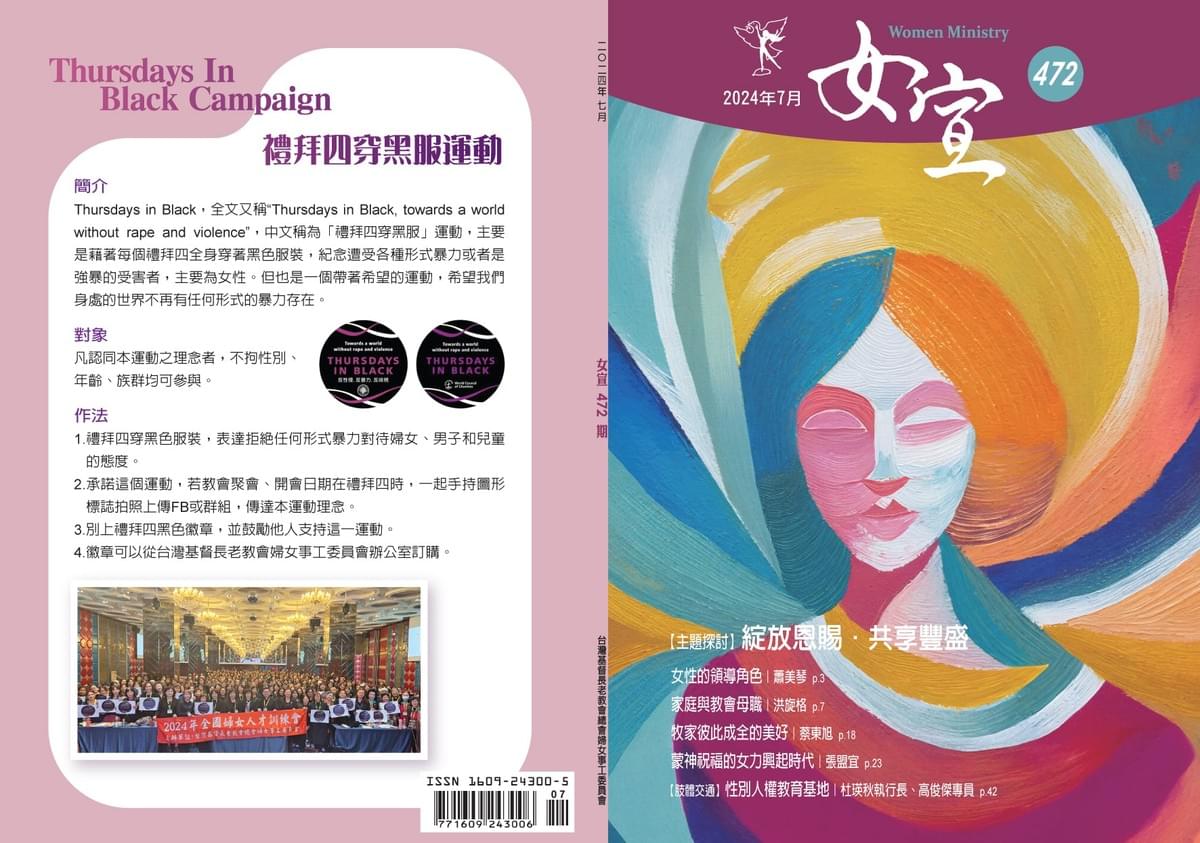 今日的《女宣》雜誌。 在第472期〈綻放恩賜，共享豐盛〉中邀請蕭美琴副總統撰文談女性的領導角色。