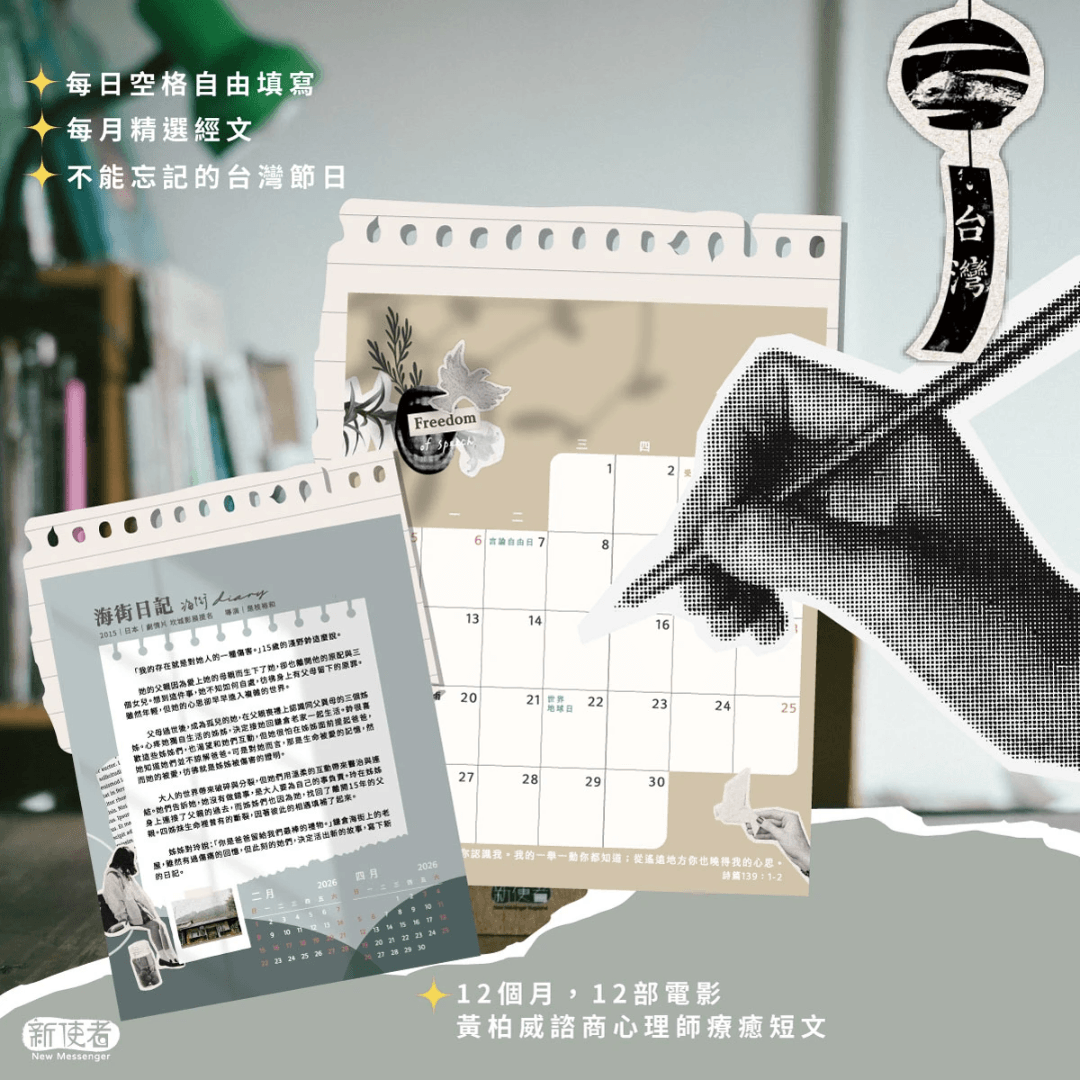 【監獄認領】2025年《新使者》聖誕特刊「光影中遇見人生」（新使者幫您送到獄友手中）