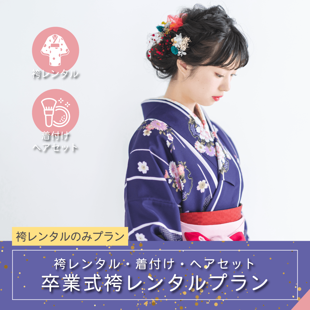 卒業式・袴レンタル＋着付ヘアセットプラン｜ルシェルフォト札幌