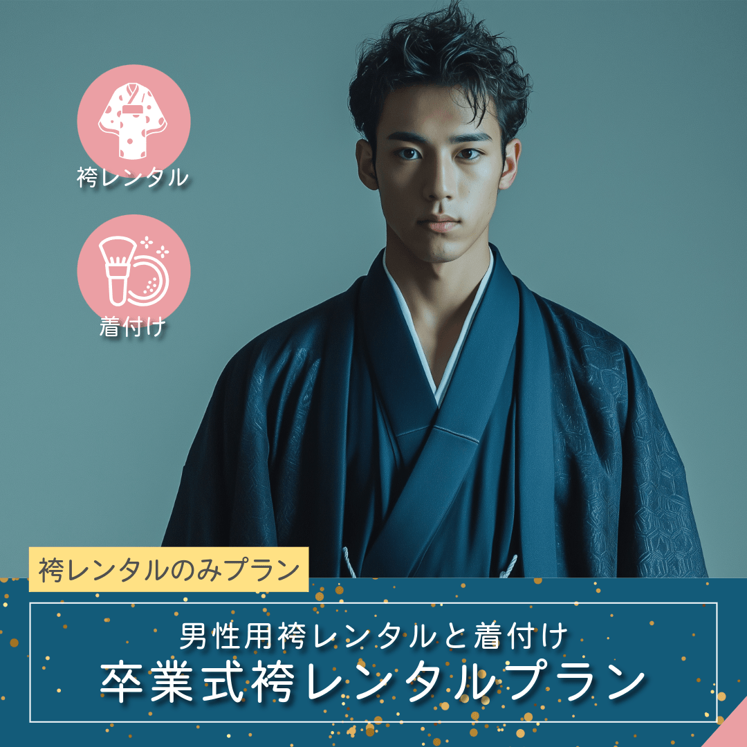 卒業式・男性袴レンタル＋着付ヘアメイクプラン｜ルシェルフォト札幌