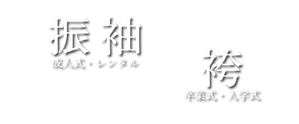 成人式・卒業記念写真ならルシェルフォト札幌｜振袖写真・袴写真