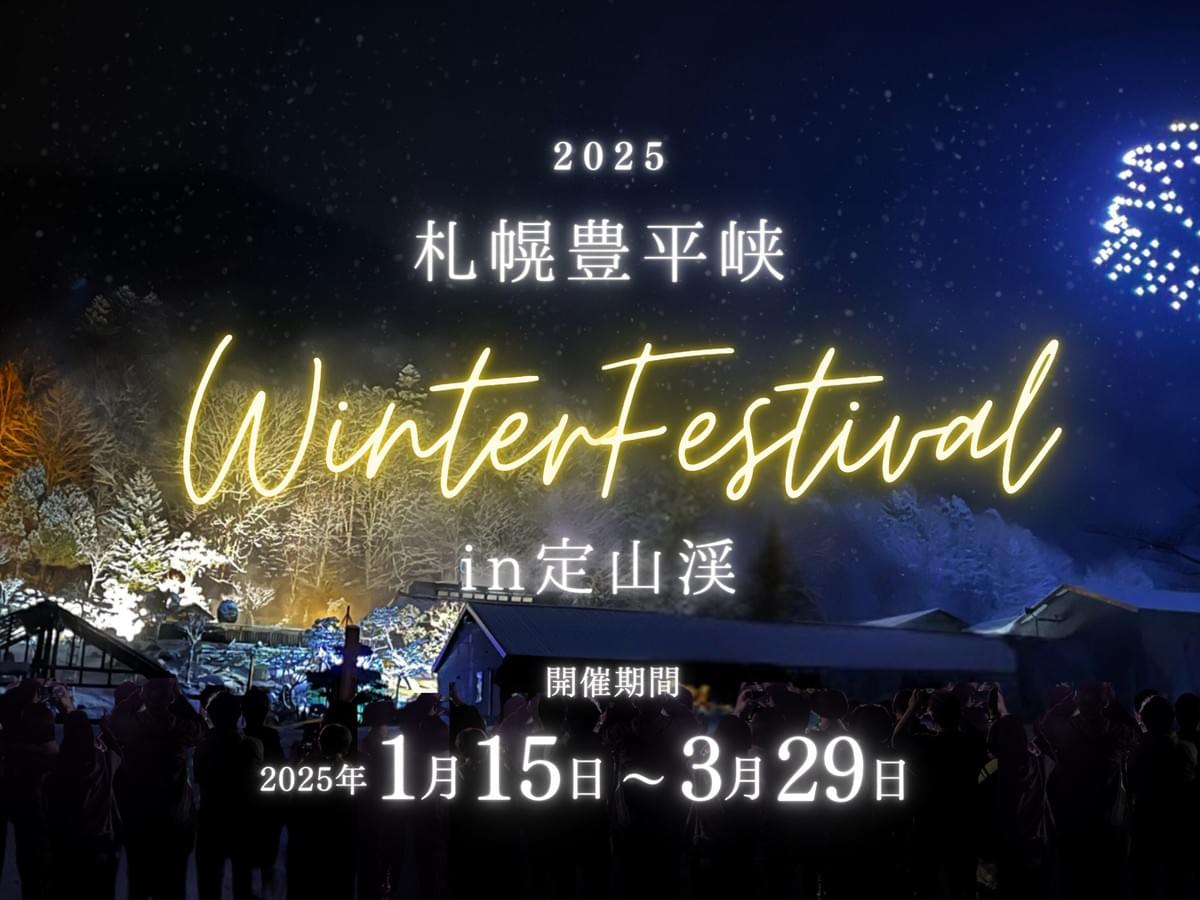 定山渓ウィンターフェスティバル'25｜定山渓のイベント・観光