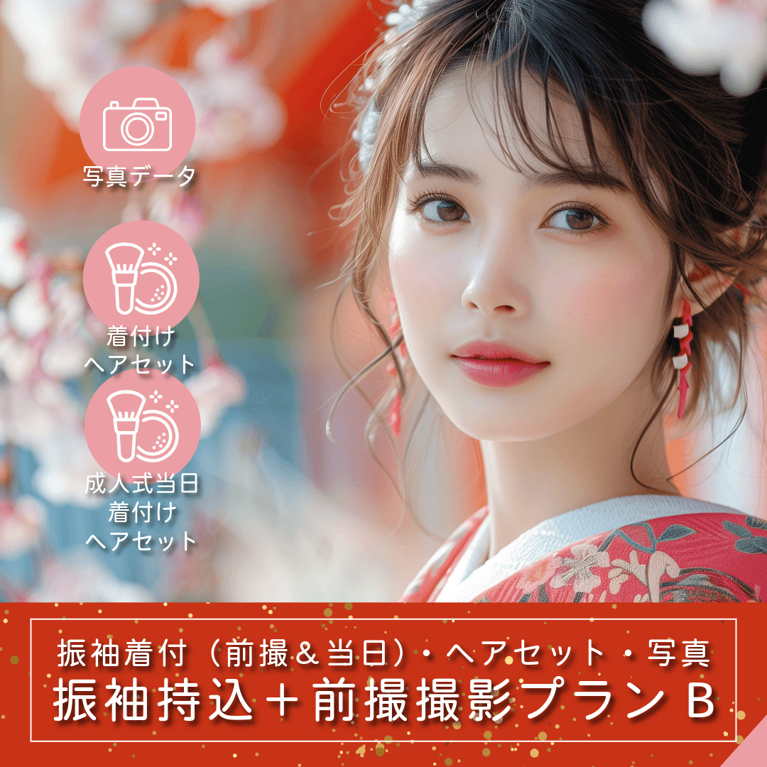 振袖お持込プランB｜ルシェルフォト札幌