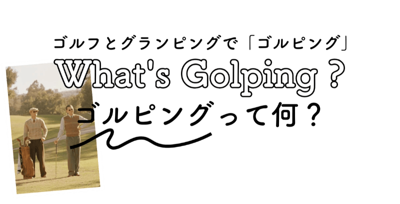 ゴルフとグランピングで「ゴルピング」 W h a t ' s G o l p i n g ? ゴ ル ピ ン グ っ て 何 ?|ダルウィニーエンターテイメントヴィレッジ札幌 ゴルフとグランピングで「ゴルピング」 W h a t ' s G o l p i n g ? ゴ ル ピ ン グ っ て 何 ?|ダルウィニーエンターテイメントヴィレッジ札幌