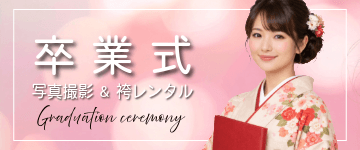 卒業式撮影・袴のレンタルならルシェルフォト札幌