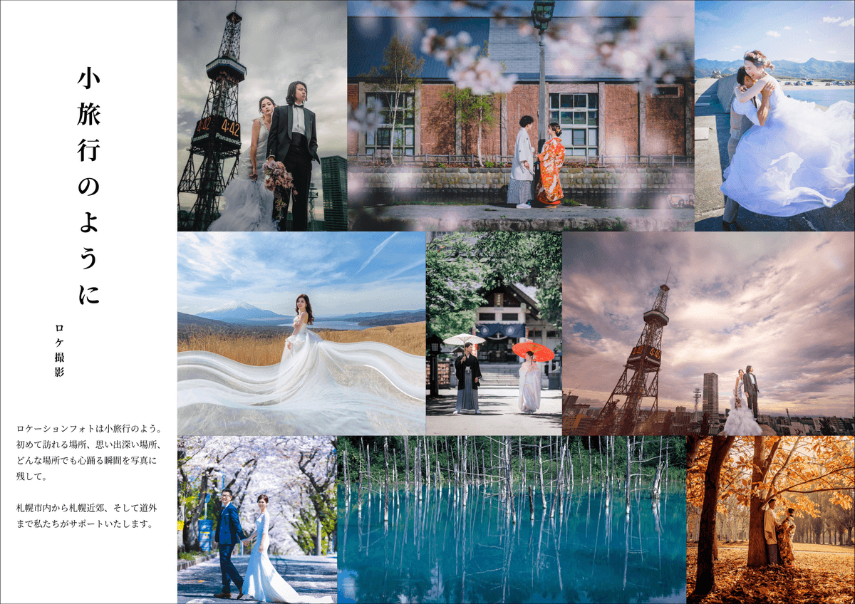 ロケーションフォト｜ルシェルフォト札幌