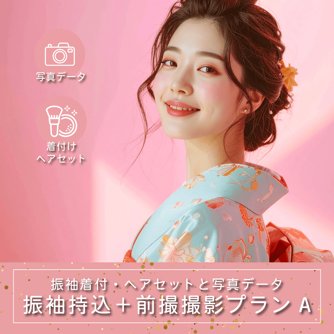 振袖お持込プランA｜ルシェルフォト札幌