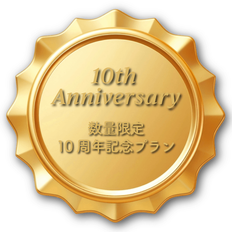 ルシェルフォト10周年記念プランのご案内