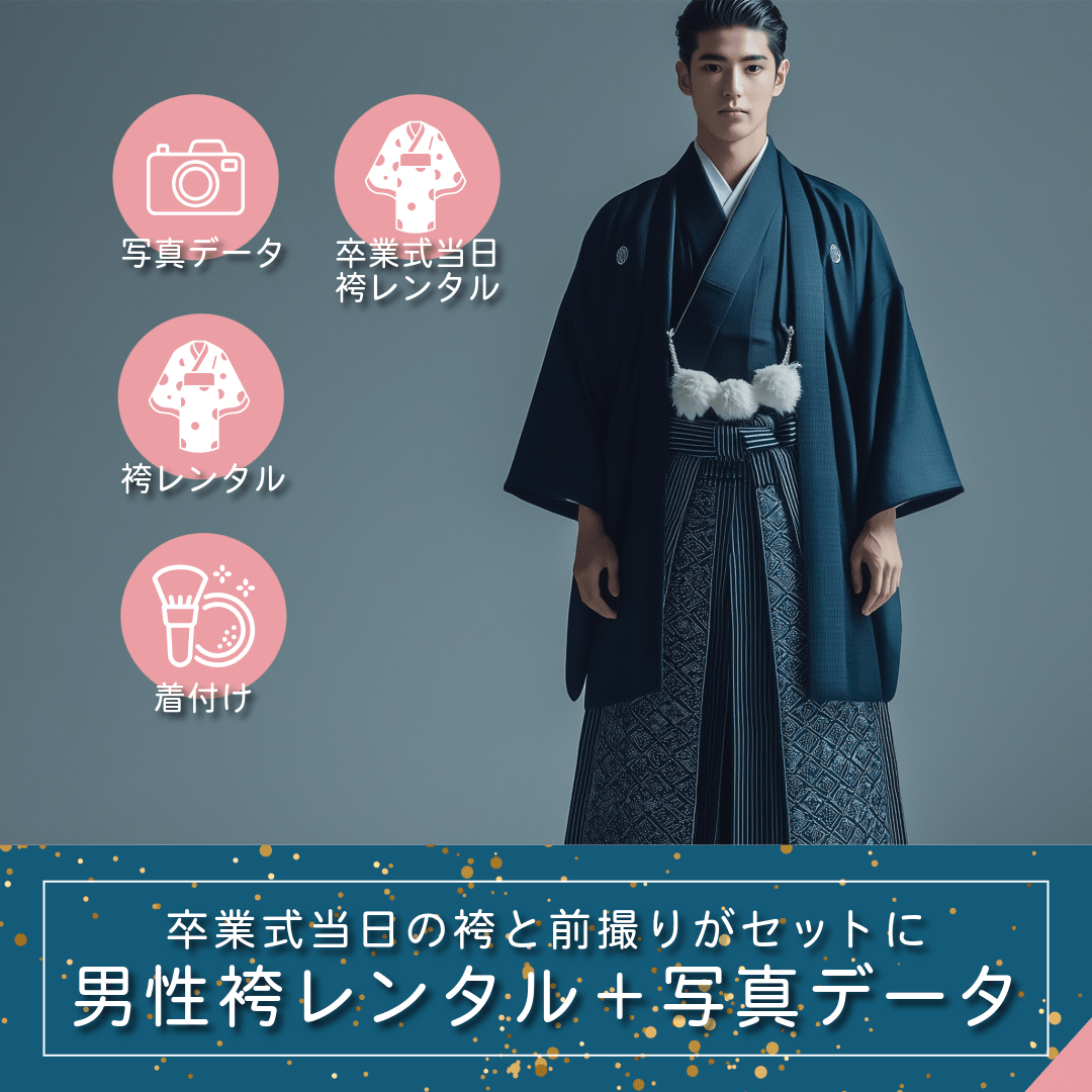 男性袴レンタル（撮影＆成人式当日）＋着付ヘアメイク＋写真データプラン｜ルシェルフォト札幌