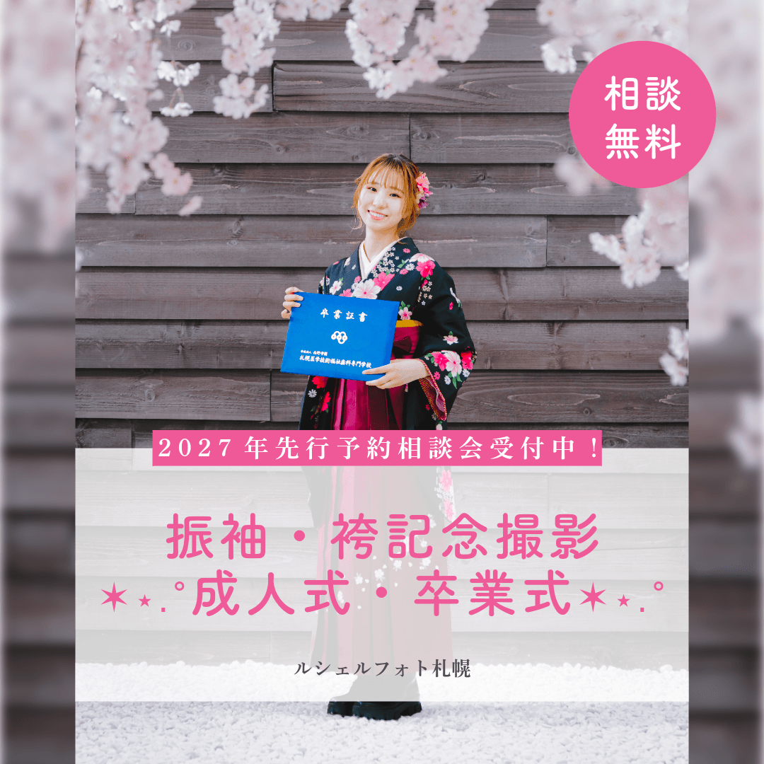 振袖・袴記念撮影｜成人式・卒業式 ✶⋆.˚｜ルシェルフォト札幌