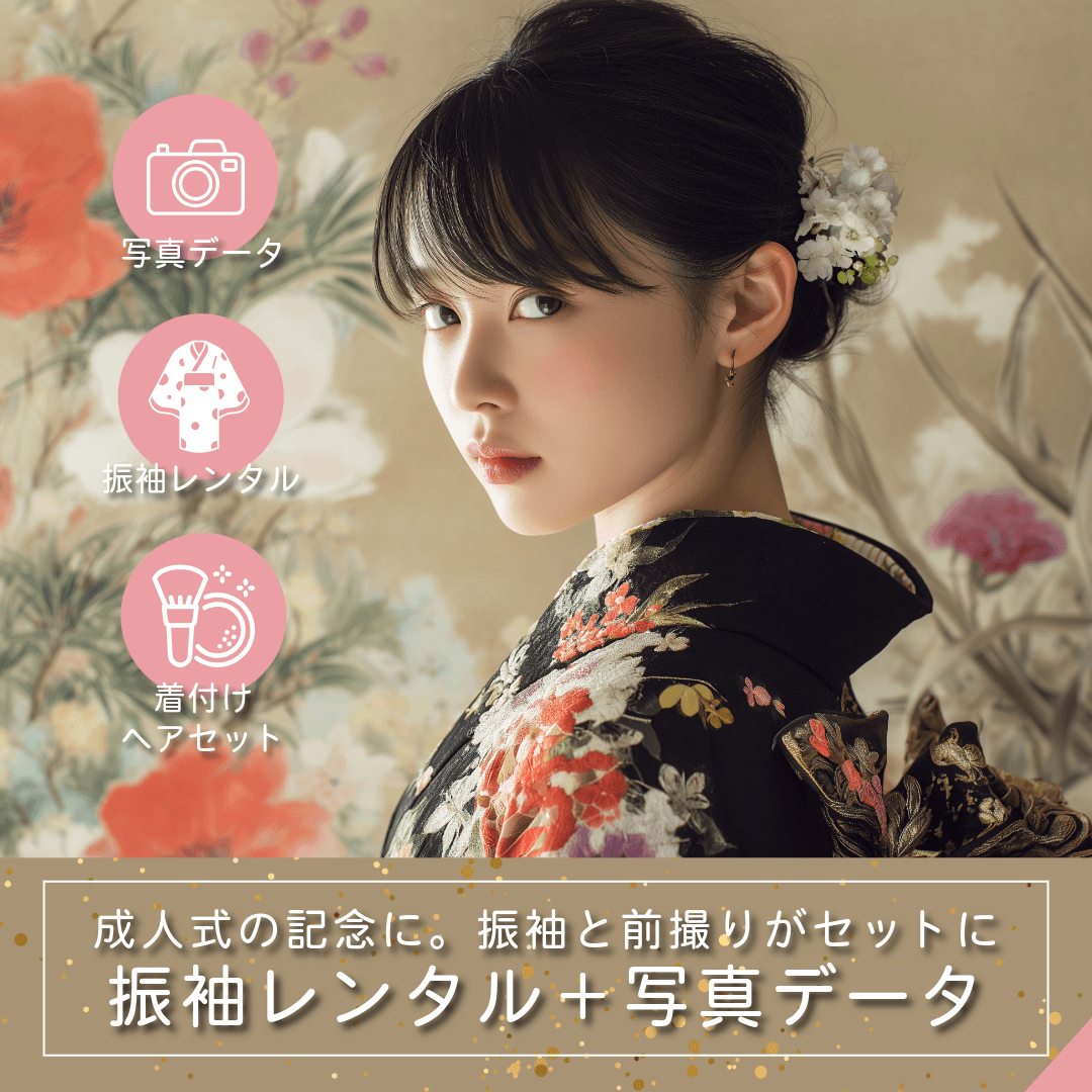 振袖レンタル＆前撮り撮影プラン｜ルシェルフォト札幌