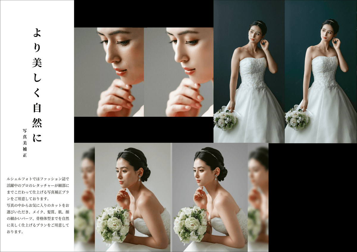写真の補正・修正｜ルシェルフォト札幌