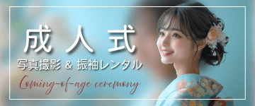 成人式撮影・振袖のレンタルならルシェルフォト札幌