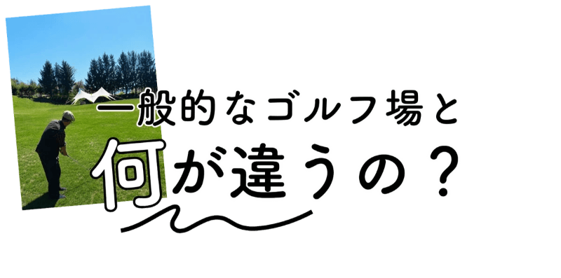 一般的なゴルフ場と何が違うの?|ダルウィニーエンターテイメントヴィレッジ札幌 一般的なゴルフ場と何が違うの?|ダルウィニーエンターテイメントヴィレッジ札幌