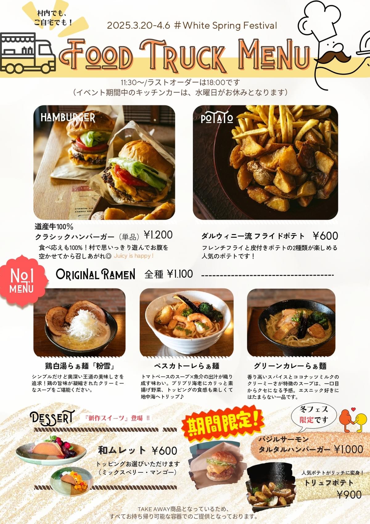 ホワイトスプリング  フェスティバル｜フードメニュー｜ダルウィニーエンターテイメントヴィレッジ札幌