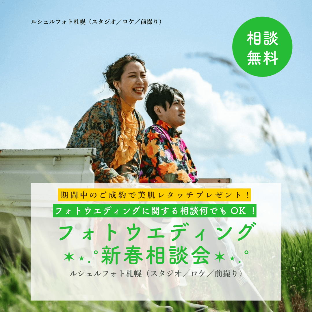 フォトウエディング✶⋆.˚新春相談会✶⋆.˚