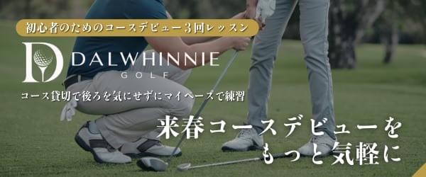ダルウィニーゴルフ｜コースを貸切で後ろを気にせずに練習できるゴルフ練習プログラム