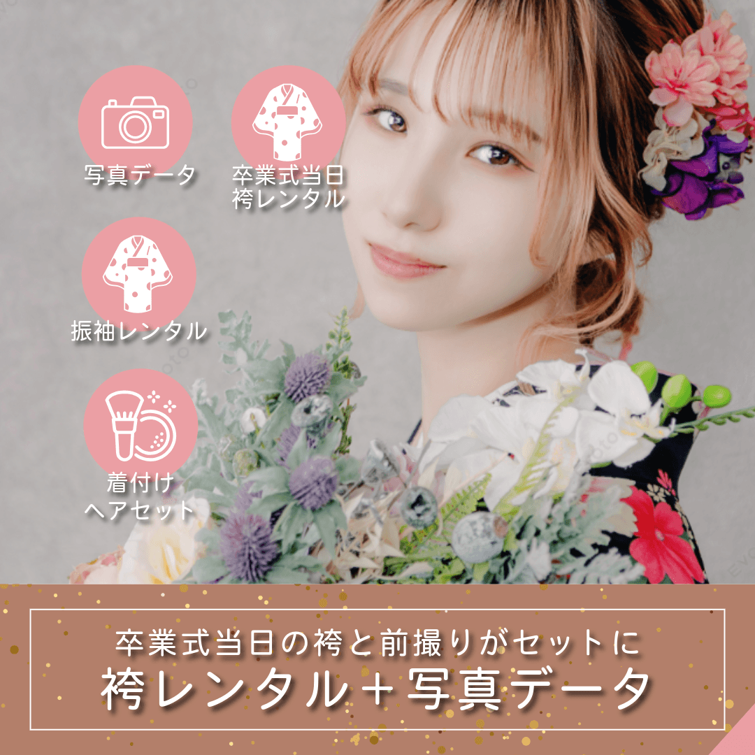 袴レンタル（撮影＆成人式当日）＋着付ヘアセット＋写真データプラン｜ルシェルフォト札幌
